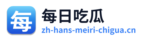 每日吃瓜